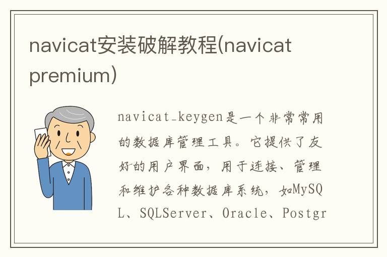 navicat安装破解教程(navicat premium)