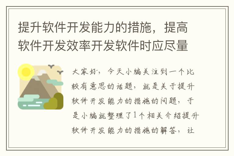 提升软件开发能力的措施，提高软件开发效率开发软件时应尽量采用什么语言