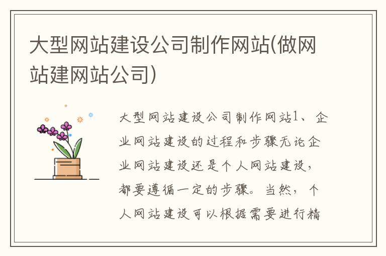 大型网站建设公司制作网站(做网站建网站公司)