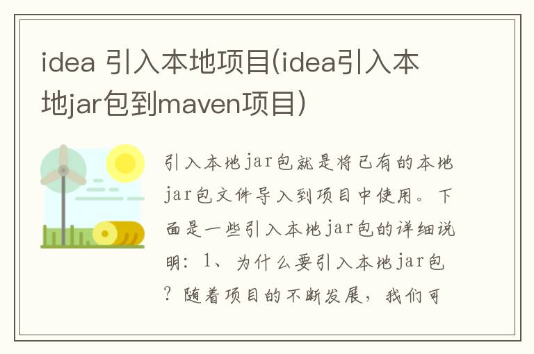 idea 引入本地项目(idea引入本地jar包到maven项目)