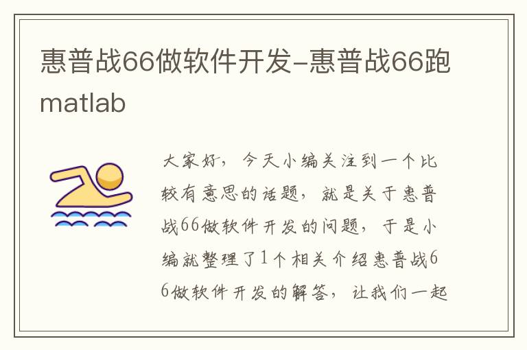 惠普战66做软件开发-惠普战66跑matlab