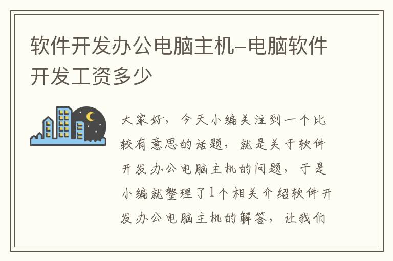 软件开发办公电脑主机-电脑软件开发工资多少