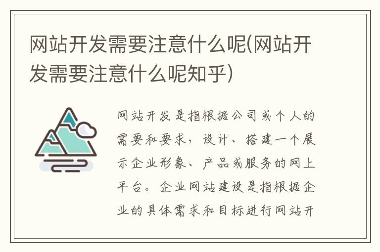 网站开发需要注意什么呢(网站开发需要注意什么呢知乎)