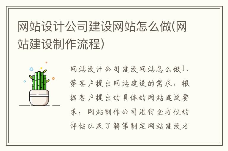 网站设计公司建设网站怎么做(网站建设制作流程)