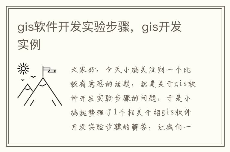 gis软件开发实验步骤，gis开发实例