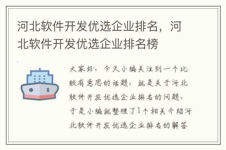 河北软件开发优选企业排名，河北软件开发优选企业排名榜