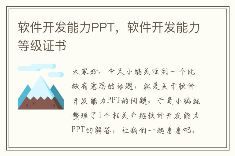 软件开发能力PPT，软件开发能力等级证书