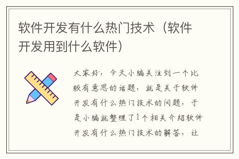 软件开发有什么热门技术（软件开发用到什么软件）