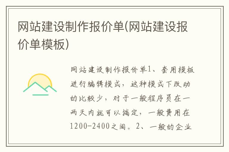 网站建设制作报价单(网站建设报价单模板)