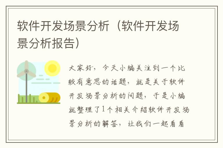 软件开发场景分析（软件开发场景分析报告）