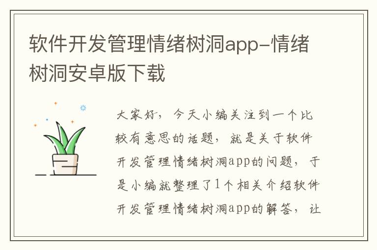 软件开发管理情绪树洞app-情绪树洞安卓版下载