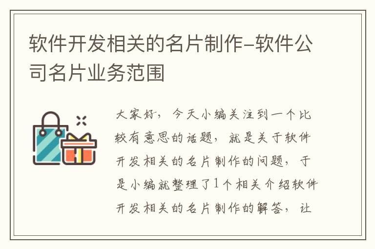 软件开发相关的名片制作-软件公司名片业务范围