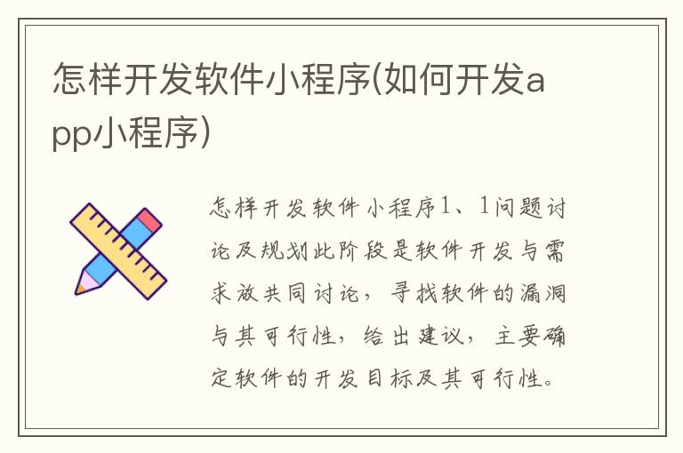 怎样开发软件小程序(如何开发app小程序)