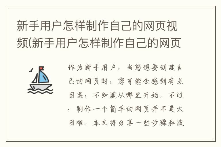 新手用户怎样制作自己的网页视频(新手用户怎样制作自己的网页链接)