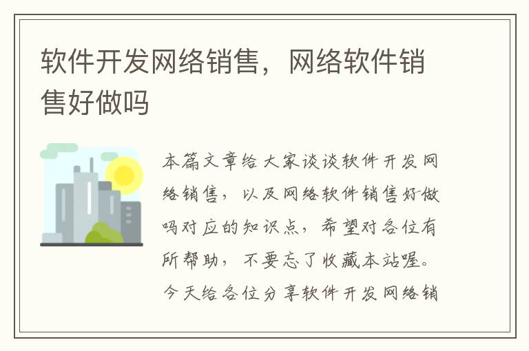 软件开发网络销售，网络软件销售好做吗