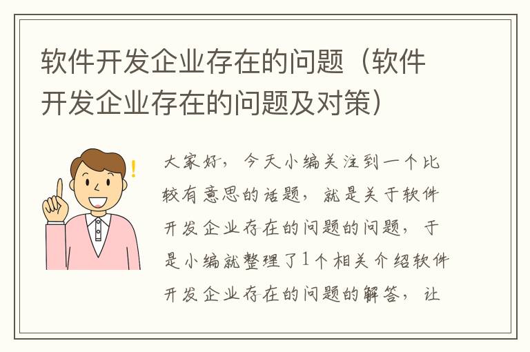 软件开发企业存在的问题（软件开发企业存在的问题及对策）