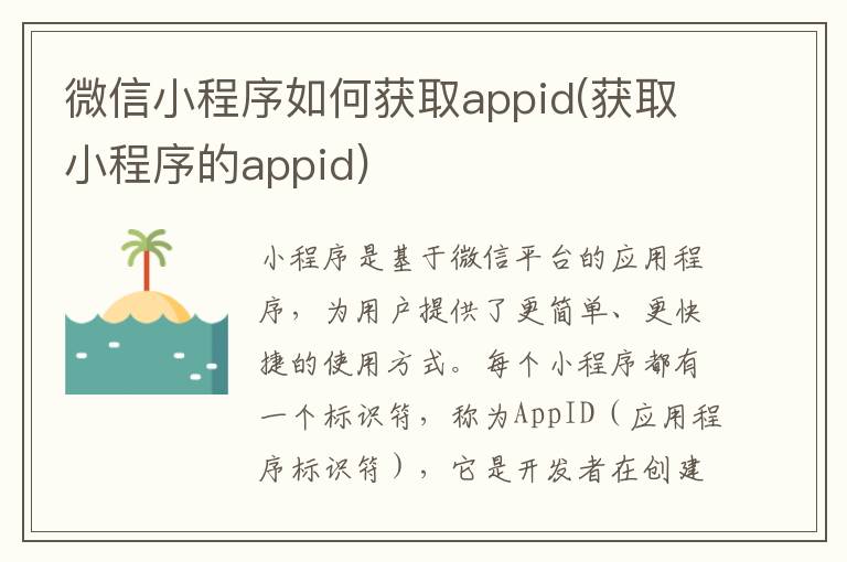 微信小程序如何获取appid(获取小程序的appid)