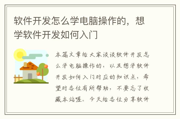 软件开发怎么学电脑操作的，想学软件开发如何入门