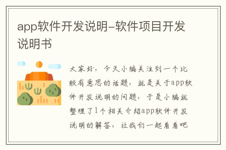 app软件开发说明-软件项目开发说明书