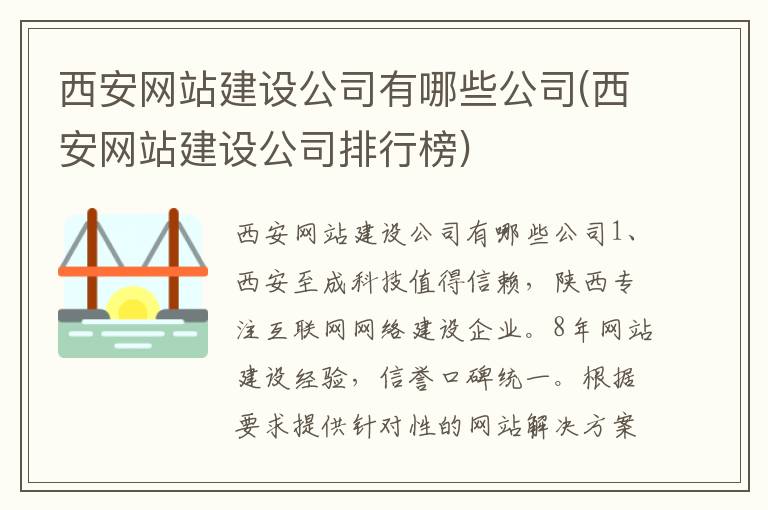 西安网站建设公司有哪些公司(西安网站建设公司排行榜)