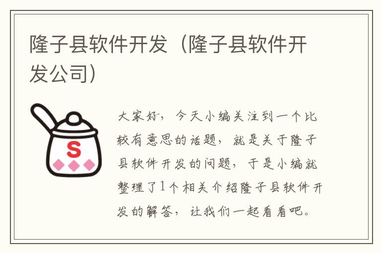 隆子县软件开发（隆子县软件开发公司）