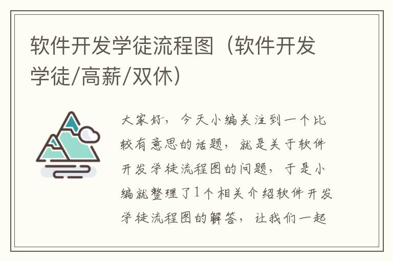 软件开发学徒流程图（软件开发学徒/高薪/双休）