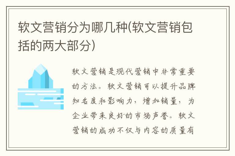 软文营销分为哪几种(软文营销包括的两大部分)