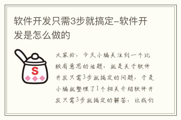 软件开发只需3步就搞定-软件开发是怎么做的