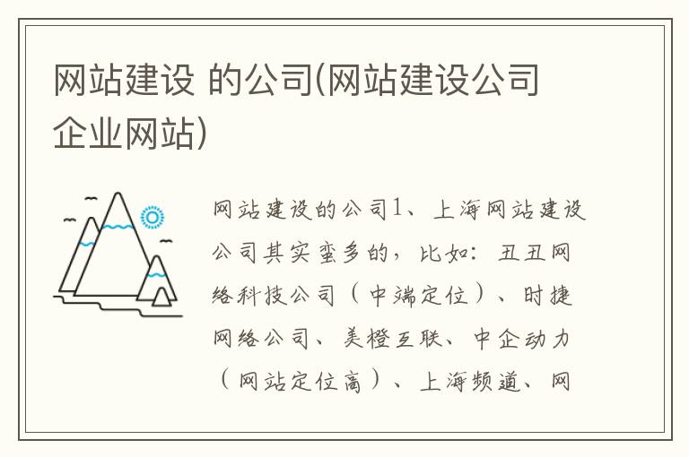 网站建设 的公司(网站建设公司企业网站)