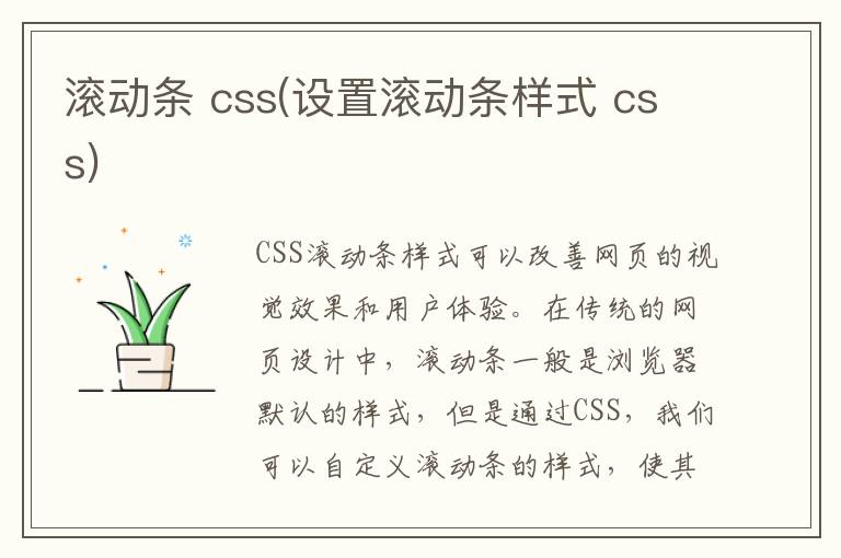 滚动条 css(设置滚动条样式 css)