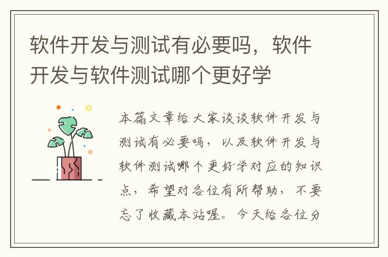 软件开发与测试有必要吗，软件开发与软件测试哪个更好学