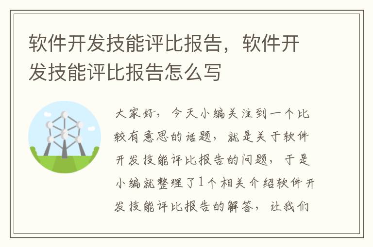 软件开发技能评比报告，软件开发技能评比报告怎么写