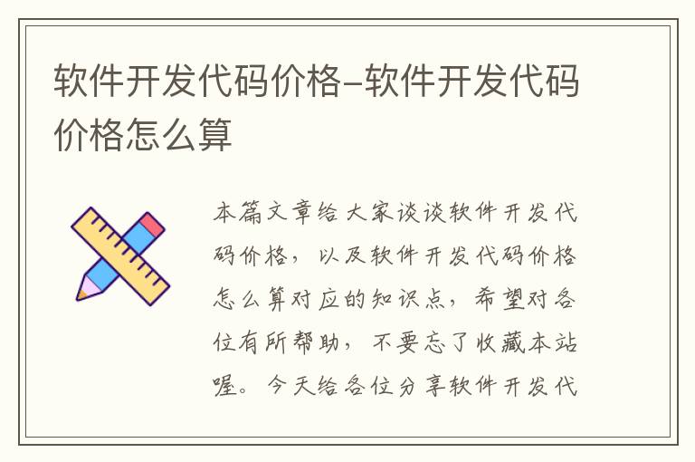 软件开发代码价格-软件开发代码价格怎么算