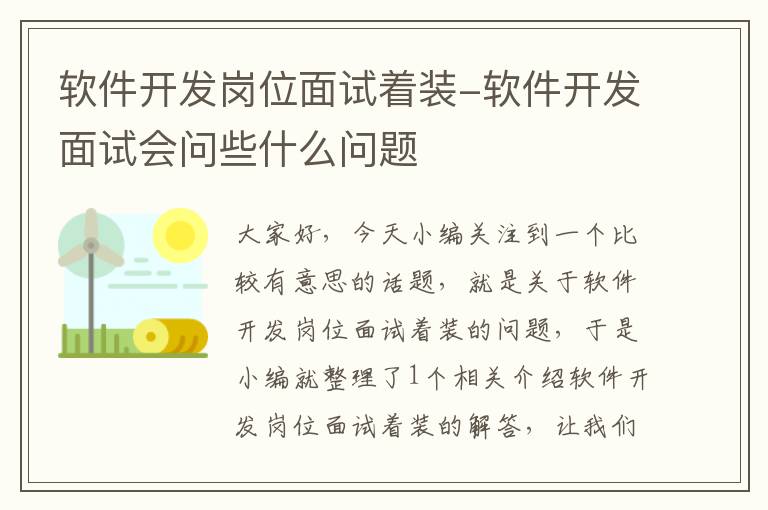 软件开发岗位面试着装-软件开发面试会问些什么问题