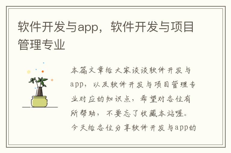 软件开发与app，软件开发与项目管理专业