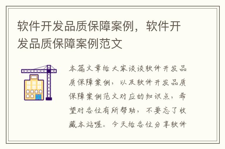 软件开发品质保障案例，软件开发品质保障案例范文