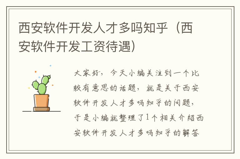 西安软件开发人才多吗知乎（西安软件开发工资待遇）