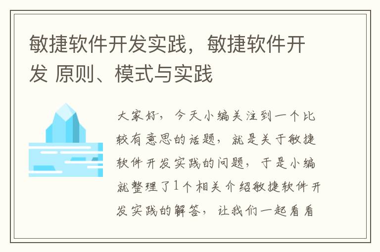 敏捷软件开发实践，敏捷软件开发 原则、模式与实践