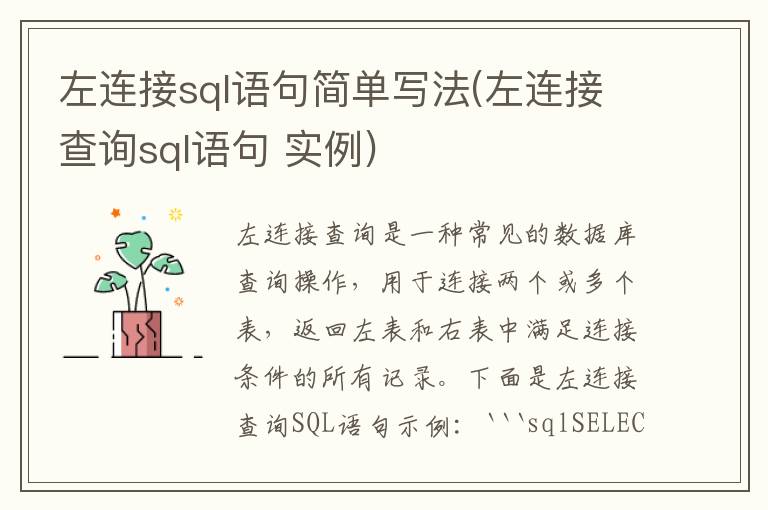 左连接sql语句简单写法(左连接查询sql语句 实例)