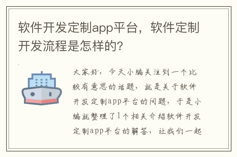 软件开发定制app平台，软件定制开发流程是怎样的?