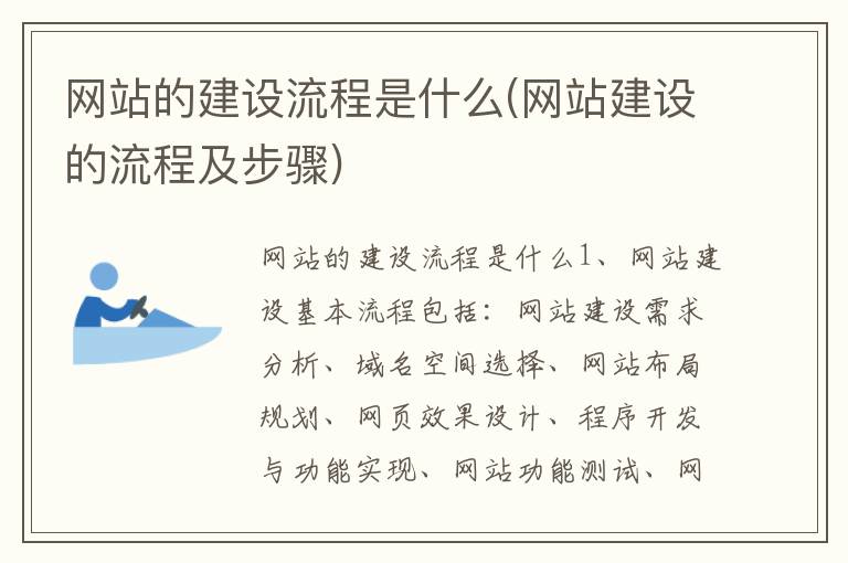 网站的建设流程是什么(网站建设的流程及步骤)