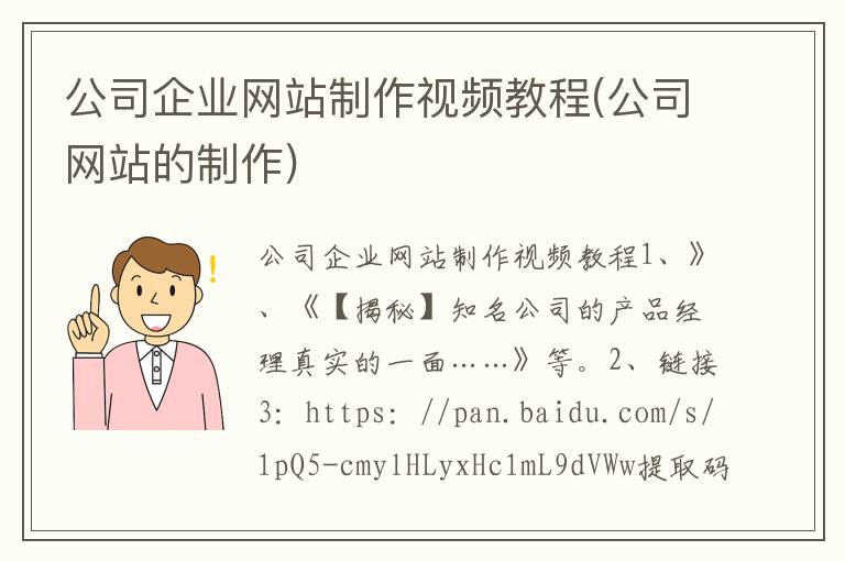 公司企业网站制作视频教程(公司网站的制作)