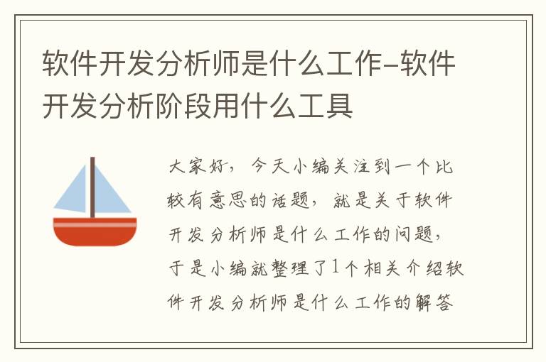 软件开发分析师是什么工作-软件开发分析阶段用什么工具