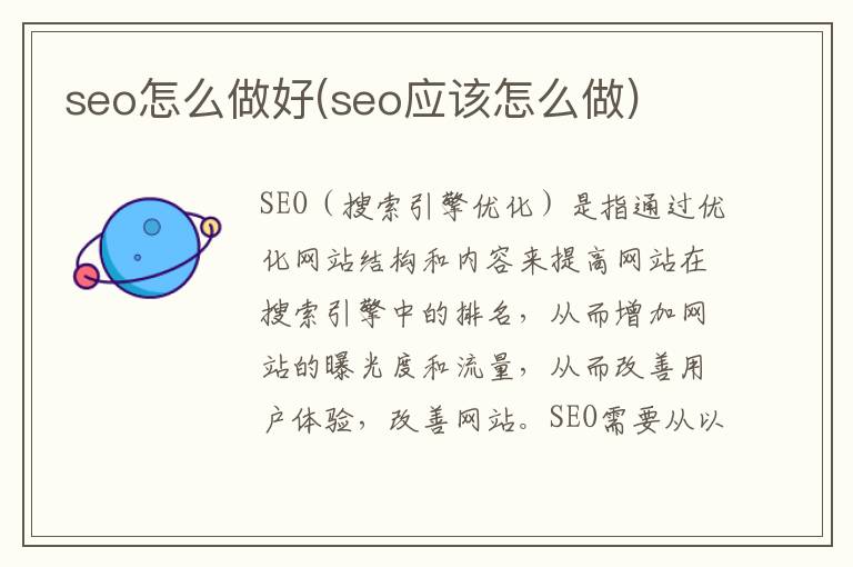 seo怎么做好(seo应该怎么做)