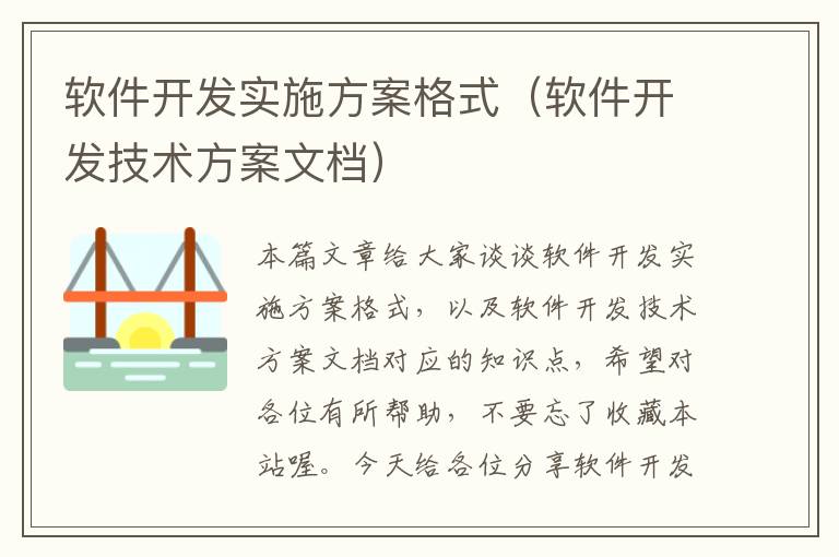 软件开发实施方案格式（软件开发技术方案文档）