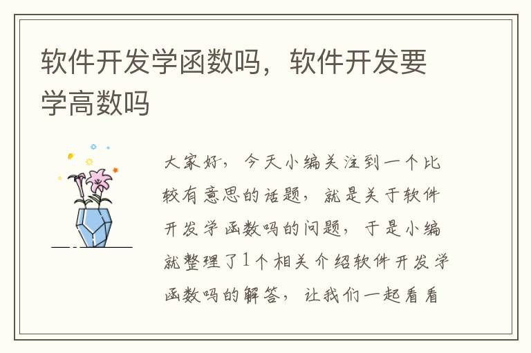 软件开发学函数吗，软件开发要学高数吗