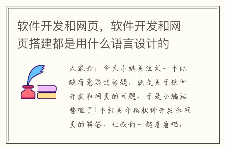 软件开发和网页，软件开发和网页搭建都是用什么语言设计的