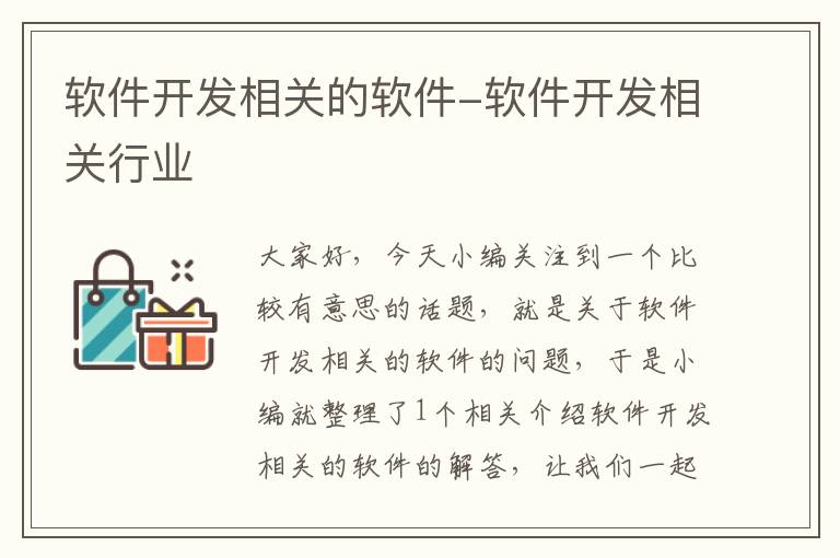 软件开发相关的软件-软件开发相关行业