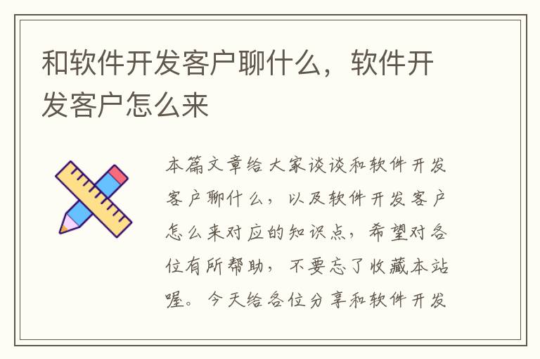 和软件开发客户聊什么，软件开发客户怎么来