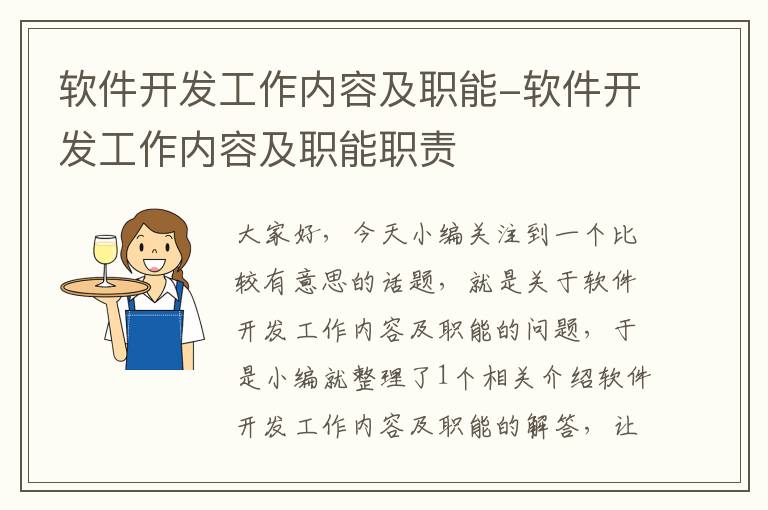 软件开发工作内容及职能-软件开发工作内容及职能职责